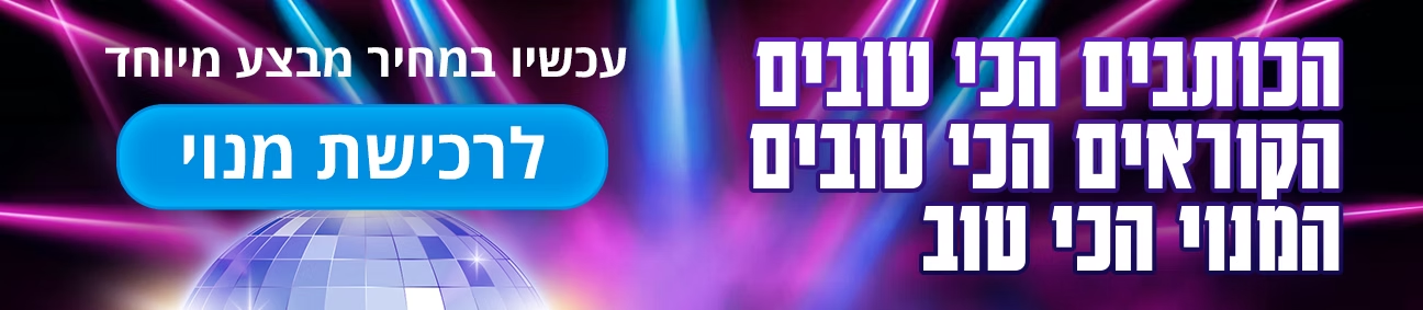הכותבים הכי טובים, הקוראים הכי טובים, המנוי הכי טוב — עכשיו במחיר מבצע מיוחד. לרכישת מנוי