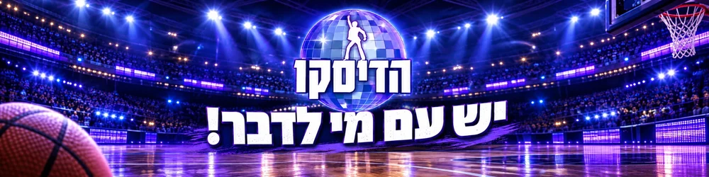 הדיסקו — יש עם מי לדבר! לייב עם כותבי הדיסקו