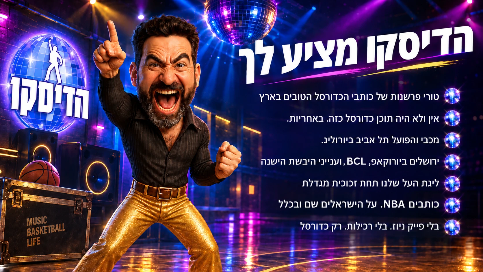 הדיסקו מציע לך — טורי פרשנות של כותבי הכדורסל הטובים בארץ
