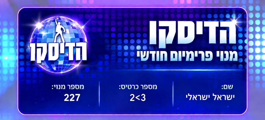 כרטיס מנוי הדיסקו פרימיום חודשי