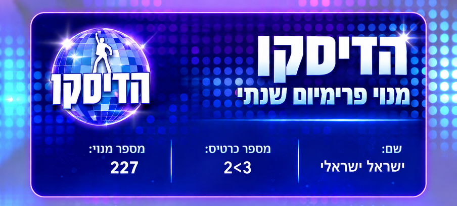 כרטיס מנוי הדיסקו פרימיום שנתי